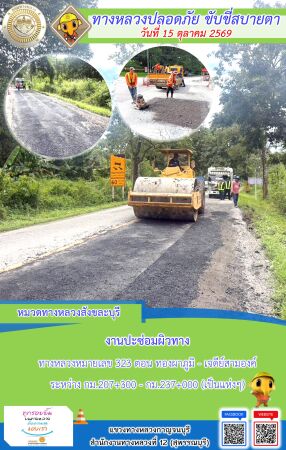 แขวงทางหลวงกาญจนบุรี โดยหมวดทางหลวงในสังกัด และงานอำนวยความปลอดภัยปฏิบัติงาน ประจำวันที่ 15 ต.ค. 69